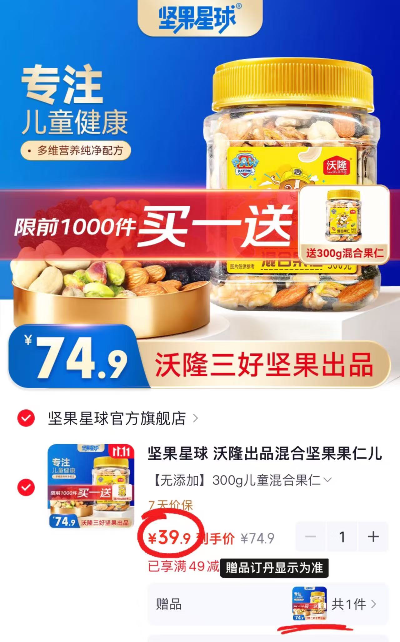 坚果星球混合坚果果仁儿童零食原味300g拍1件含赠共2罐 赠同款1罐 39.9元 - 86线报