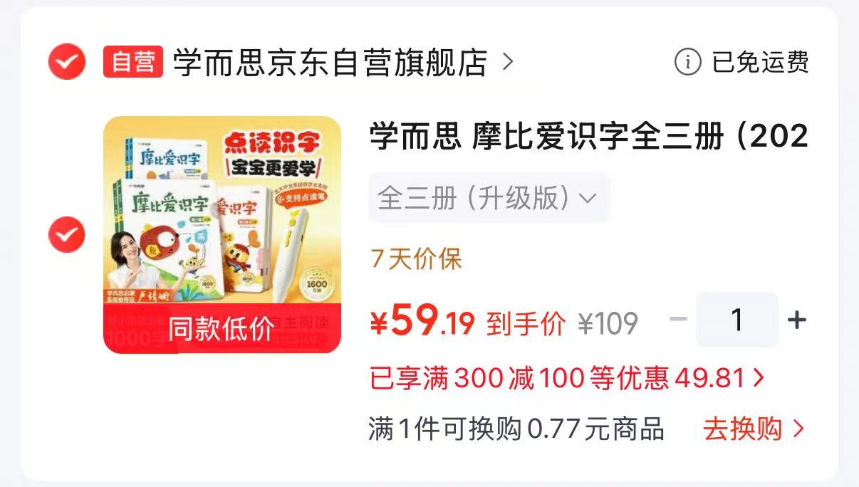 点读版学而思摩比爱识字全3册 59.1元 - 线报酷