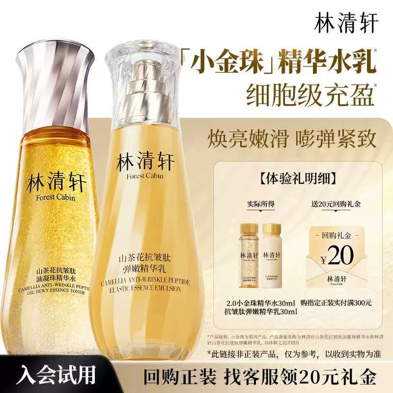 林清轩山茶花小金珠水乳组合精华油水30ml+乳30ml 26.1元 - 86线报