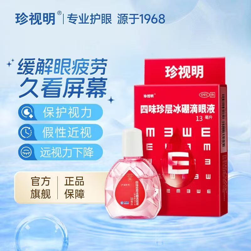 珍视明四味珍层冰硼滴眼液13ml*3盒 19.9元 - 折送网 珍视明四味珍层冰硼滴眼液13ml*3盒 19.9元 - 折送网