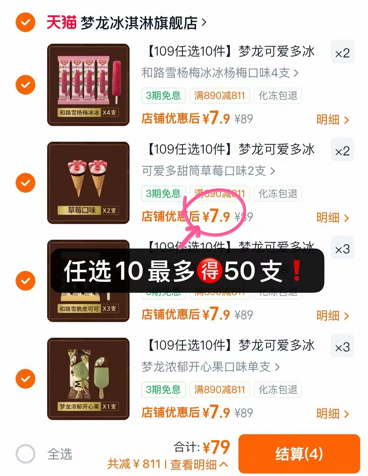 梦龙可爱多冰淇淋任拍10件最多50支 79元 - 86线报