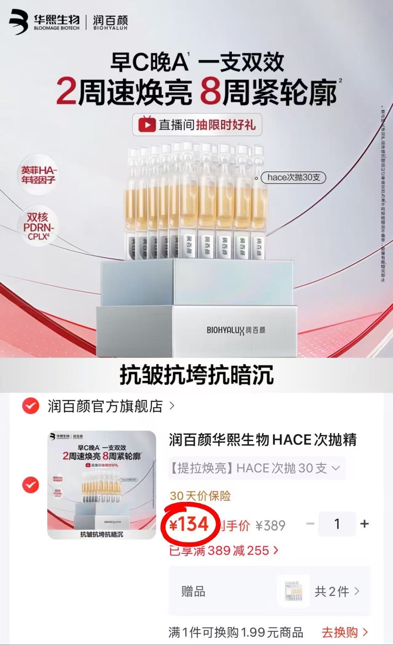 润百颜hace抚纹次抛拍1件 赠 3.3元 - 86线报