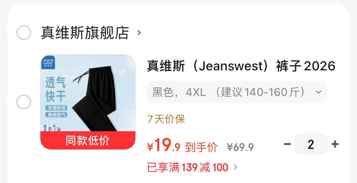 真维斯夏季男款冰丝裤拍2件 39.8元 - 86线报