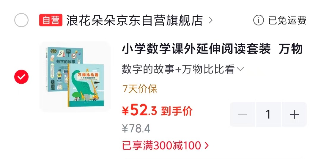 小学数学课外延伸阅读万物比比看+数字的故事2册 52元 - 86线报 小学数学课外延伸阅读万物比比看+数字的故事2册 52元 - 86线报