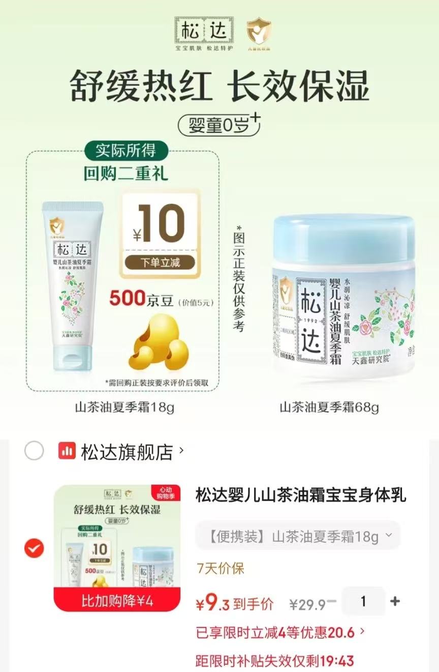 松达山茶油夏季霜18g/瓶 9.3元 - 线报酷 松达山茶油夏季霜18g/瓶 9.3元 - 线报酷