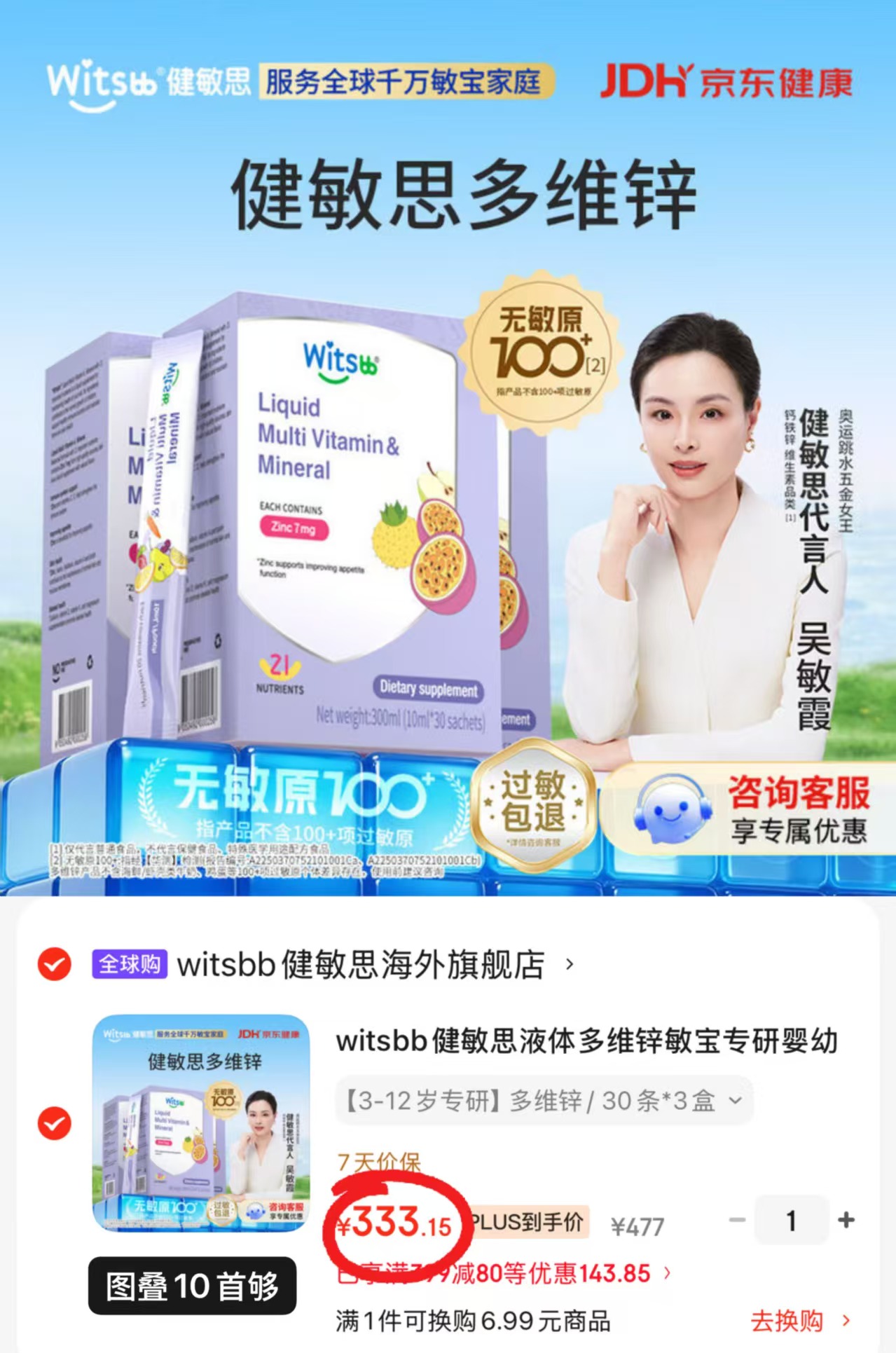 witsbb健敏思液体多维锌拍1共3盒 333.1元 - 86线报