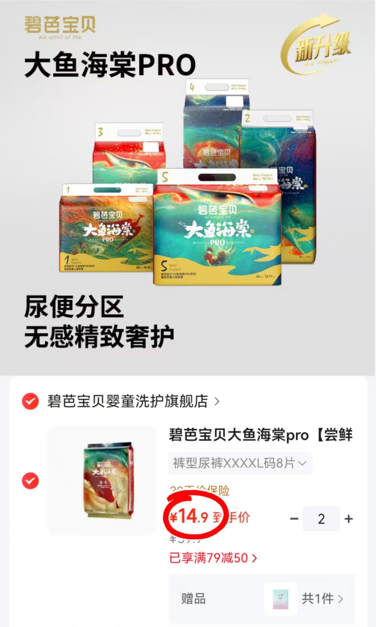 碧芭宝贝大鱼海棠pro裤型尿裤XXXXL码8片拍2件 赠云霓超薄卫生巾2片 - 86线报