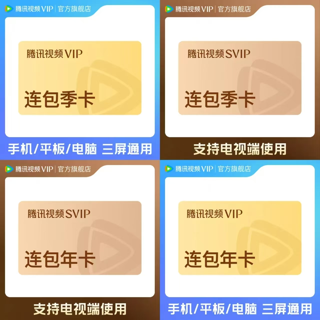 腾讯视频vip连续包天季卡 50元，腾讯视频vip连续包年 178元 - 86线报