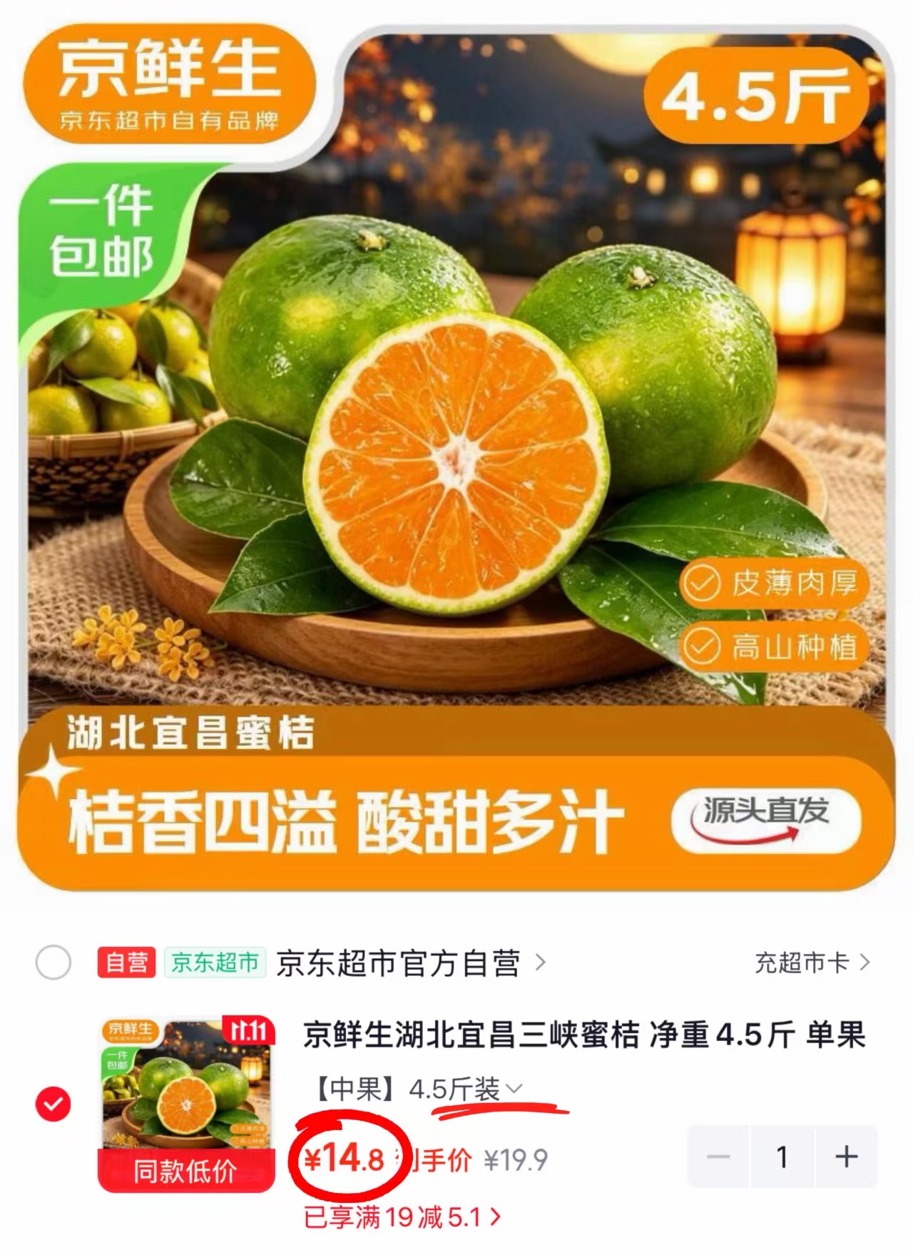 京鲜生湖北三峡蜜桔4.5斤 14.8元 - 线报酷