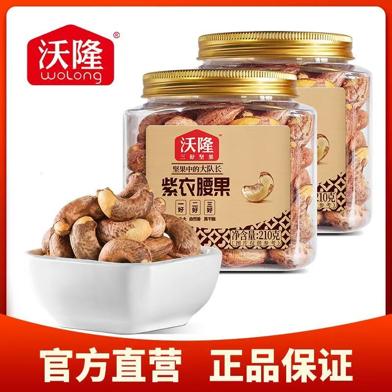 沃隆紫衣腰果仁210g*2罐 36元 - 线报酷