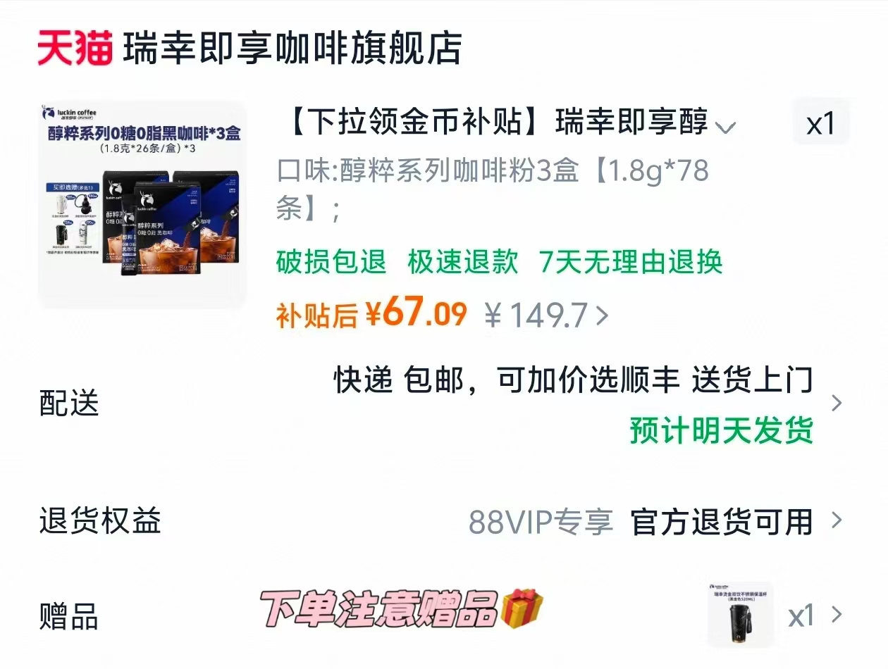 瑞幸醇粹系列咖啡1.8g 78条入会跳琻币 0.8元/条 - 86线报