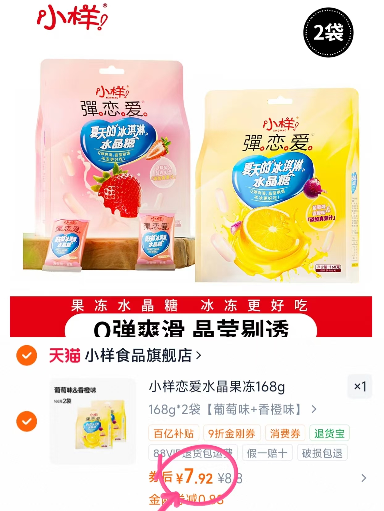 3.9/袋小样弹恋爱水晶果冻 💰7.92🉐168g＊2袋好價 - 86线报
