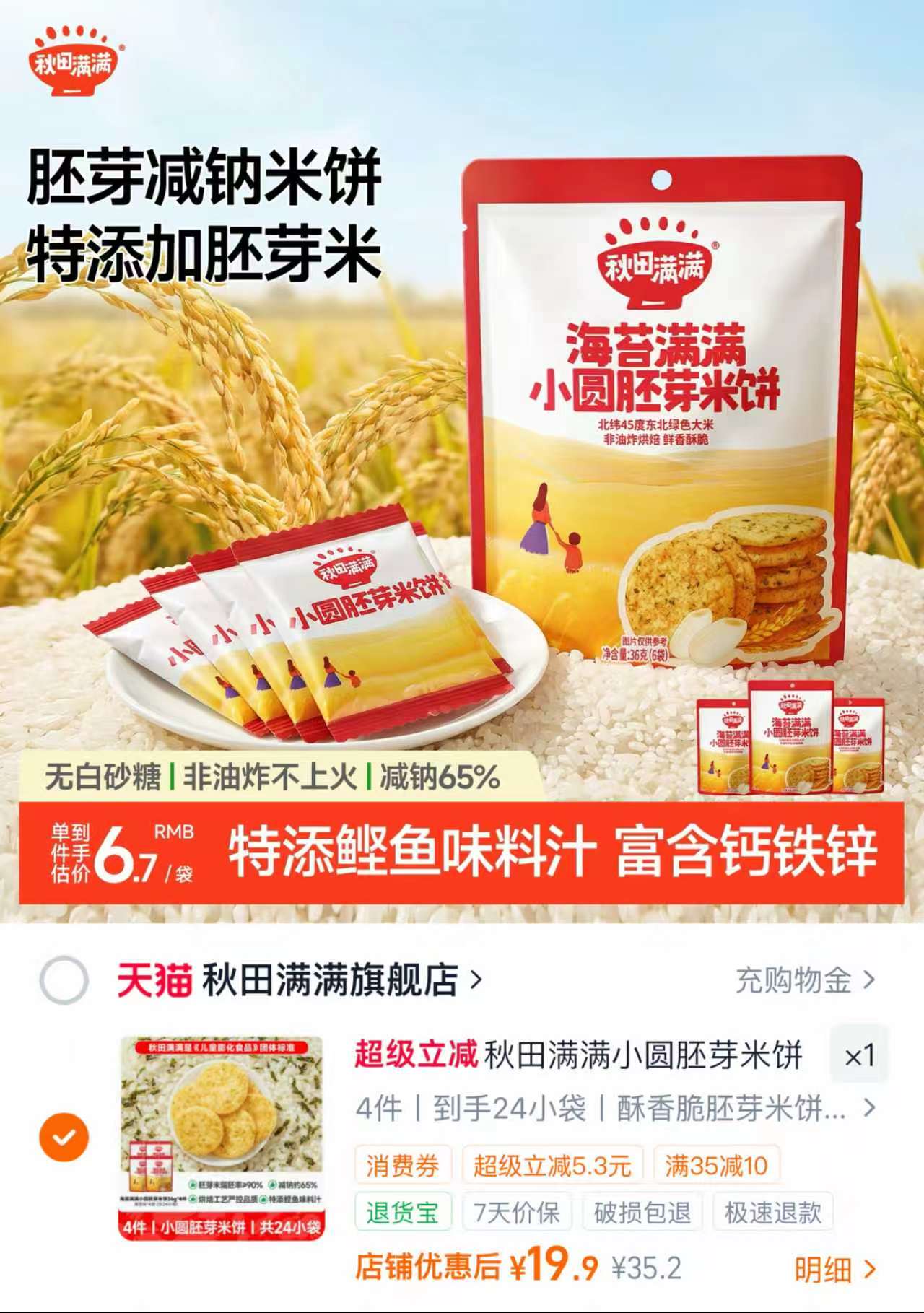 秋田满满小圆胚芽米饼4袋装 19.9元 - 86线报