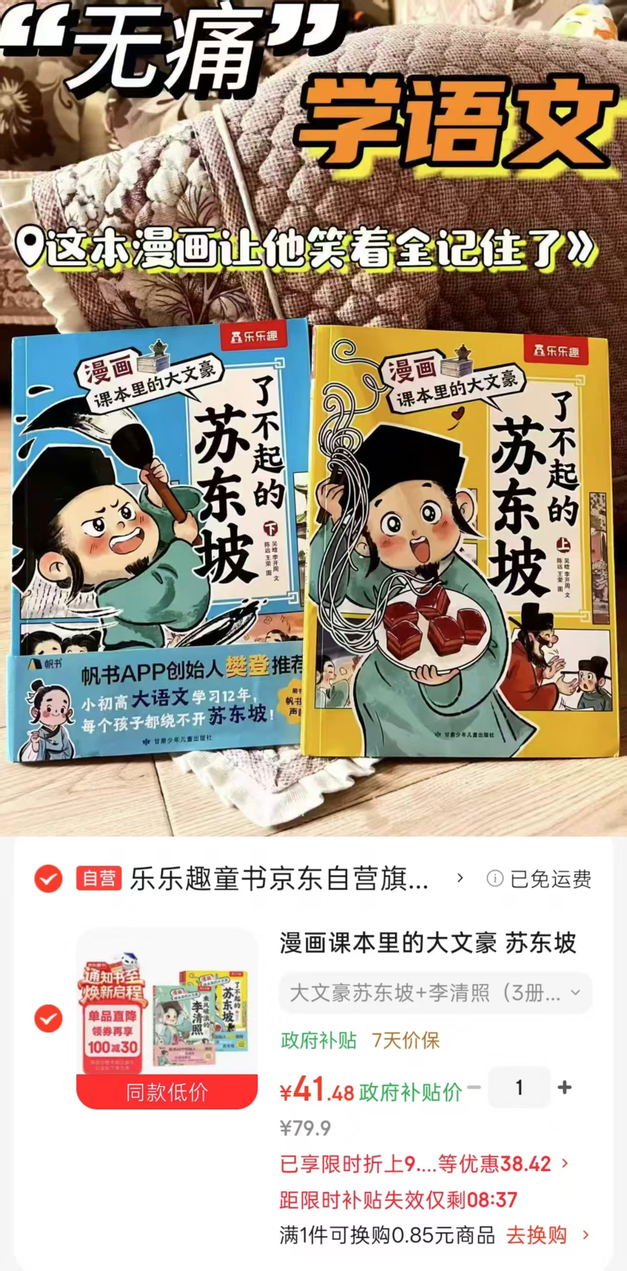 漫画课本里的大文豪苏东坡+李清照套装3册 41.4元 - 86线报 漫画课本里的大文豪苏东坡+李清照套装3册 41.4元 - 86线报