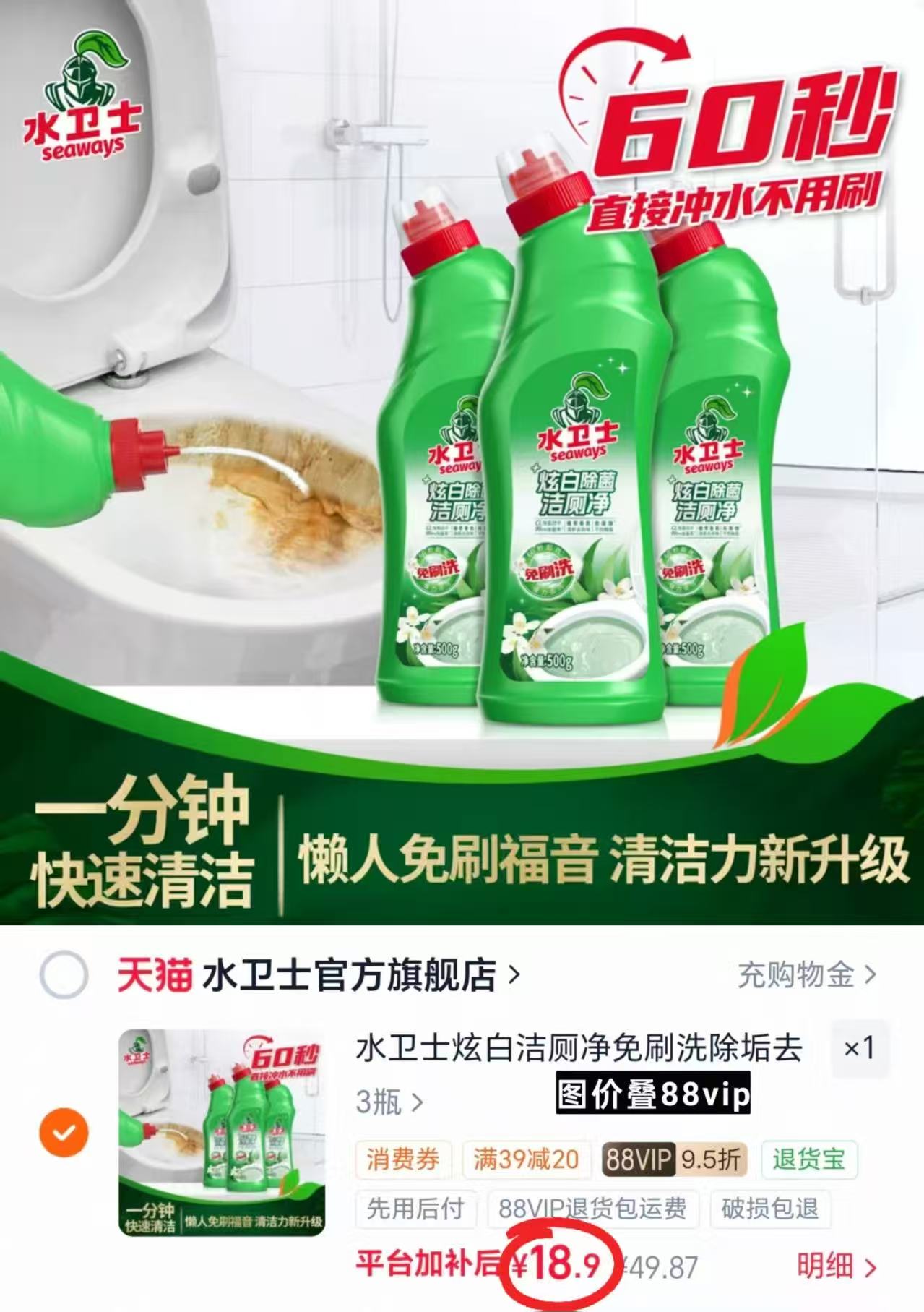 水卫士炫白除菌洁厕净500g/瓶 6.3元，水卫士炫白除菌洁厕净拍1共3瓶 88VIP符18.9元 - 86线报
