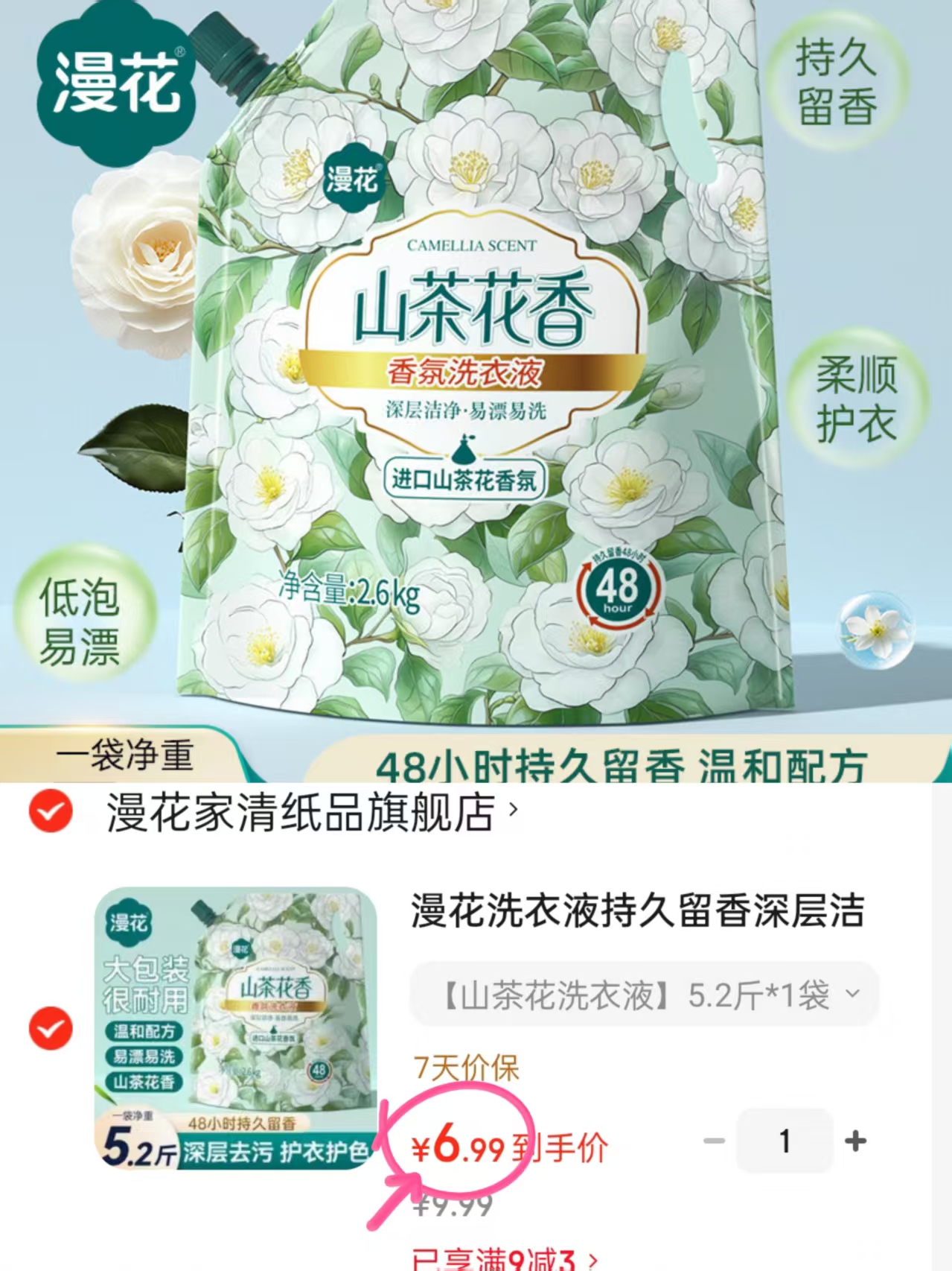 漫花山茶花洗衣液5.2斤 6.9元 - 86线报