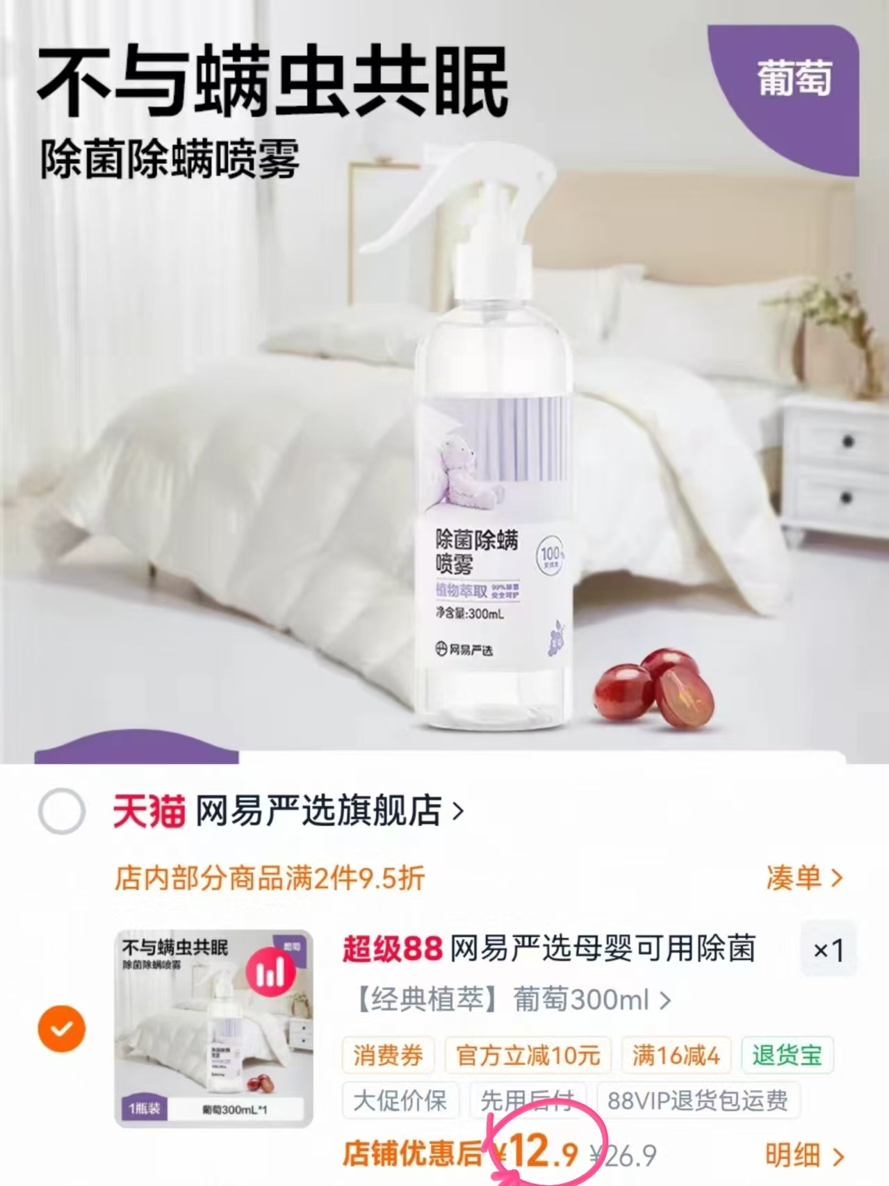 网易严选除螨喷雾300ml 12.9元 - 86线报