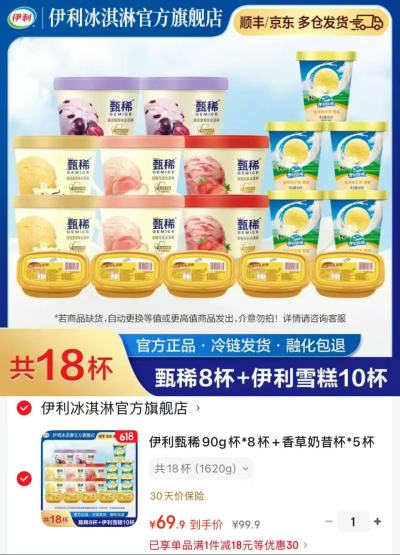 伊利甄稀冰淇淋组合拍1共18杯 69.9元 - 86线报