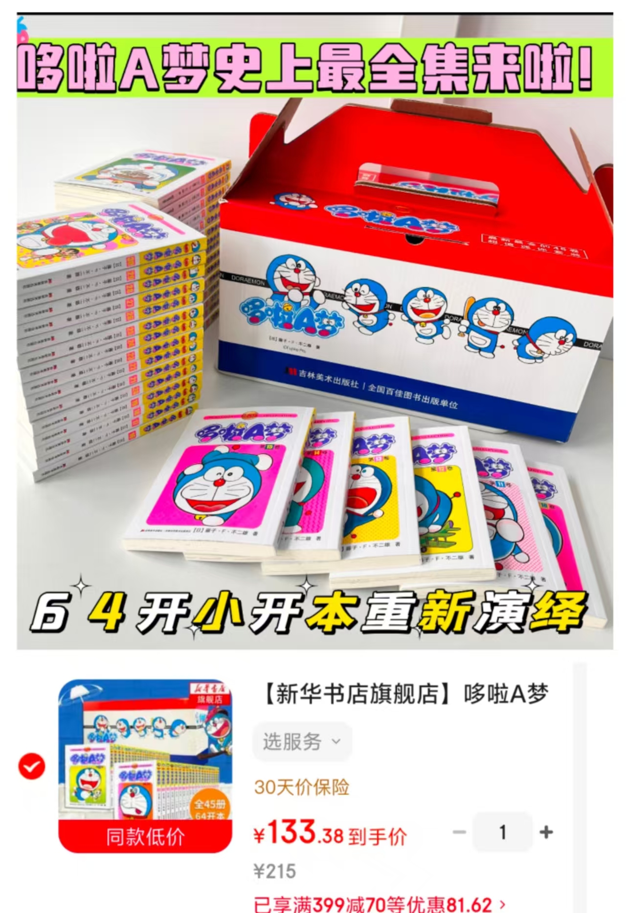 哆啦A梦漫画珍藏版全1-45册 133.3元 - 86线报 哆啦A梦漫画珍藏版全1-45册 133.3元 - 86线报