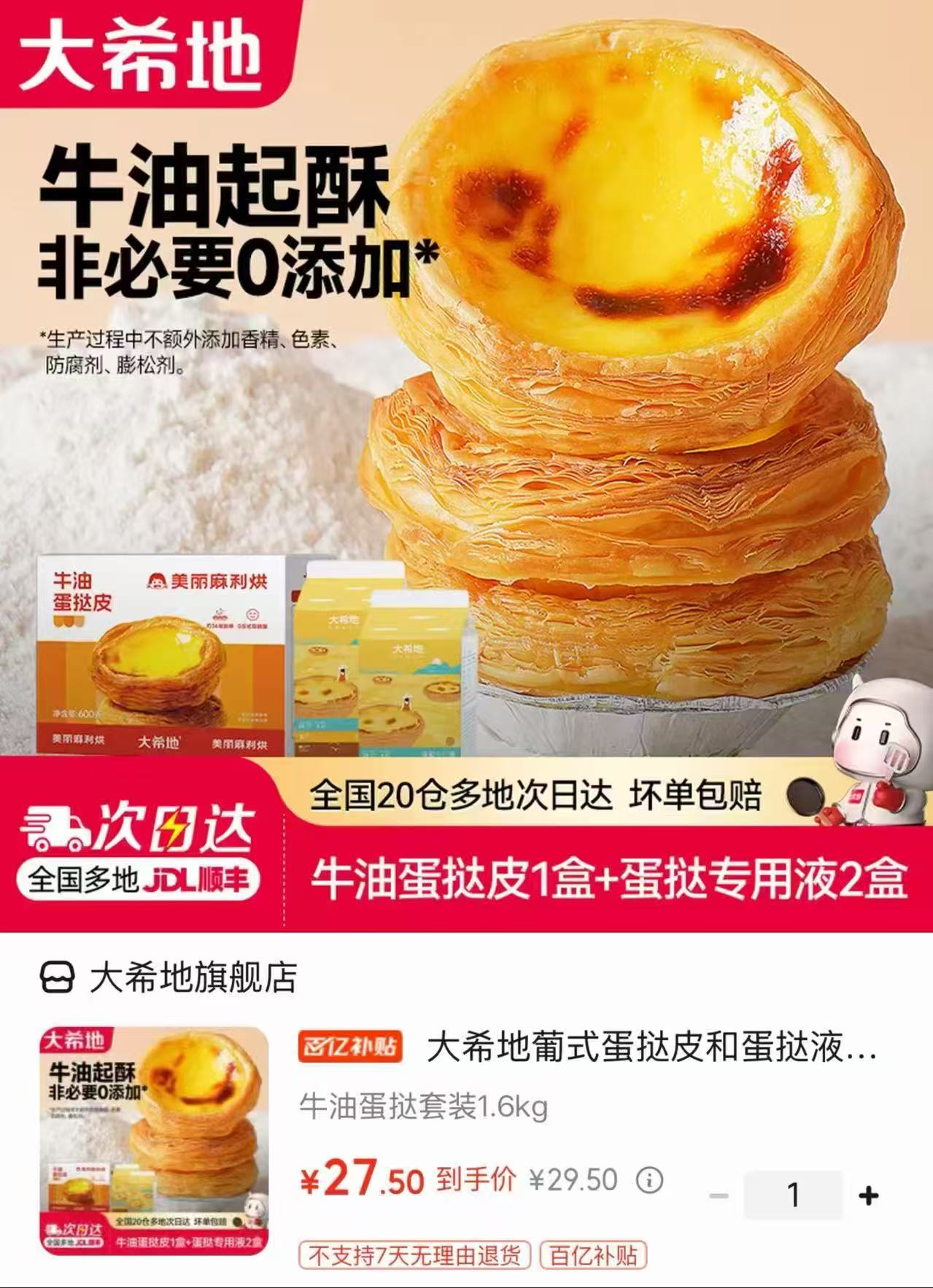 大希地牛油蛋挞套装挞液500g*2盒+挞皮600g 27.5元 - 线报酷 大希地牛油蛋挞套装挞液500g*2盒+挞皮600g 27.5元 - 线报酷