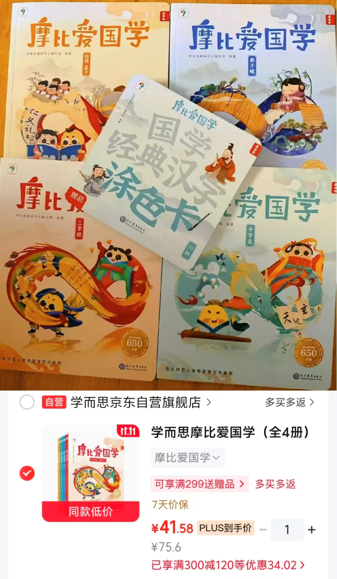 学而思摩比爱国学全4册五大国学启蒙经典原文学习配套89个专业国学朗读 41.5元 - 线报酷