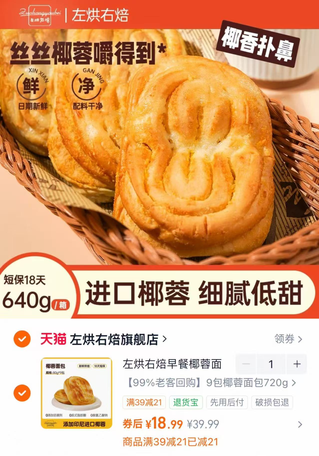 左烘右焙椰蓉面包80g*9包 18.9元 - 86线报