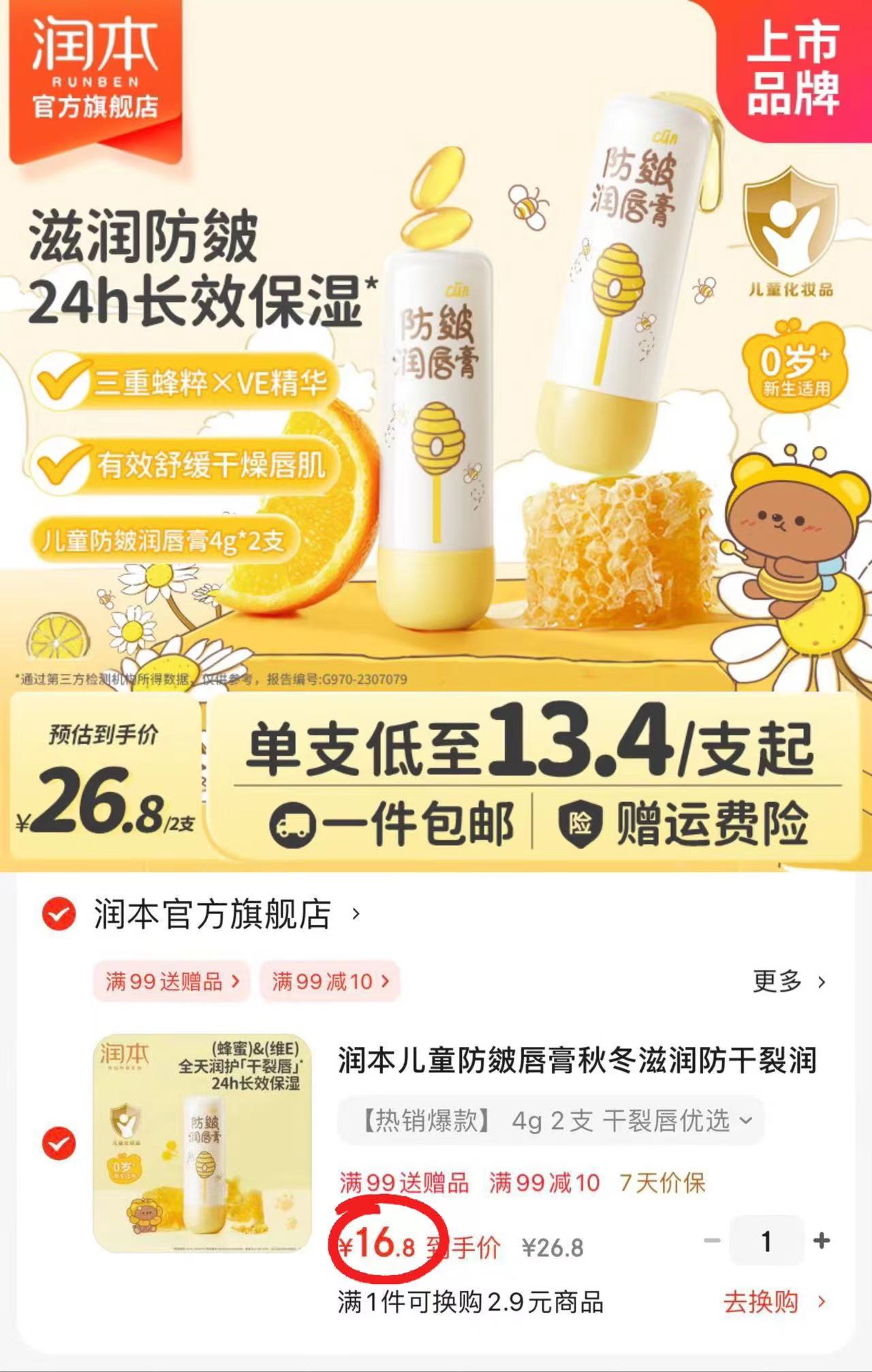 润本儿童防皴润唇膏拍1发2支 16.8元 - 86线报