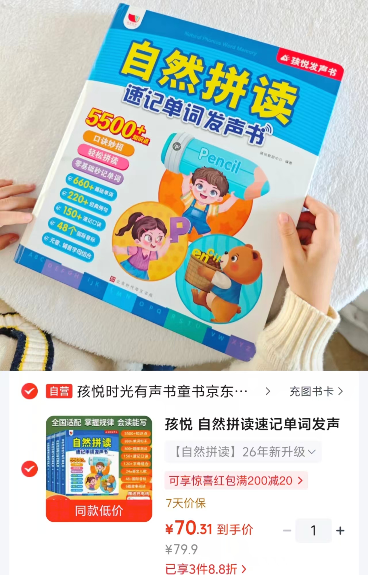 自然拼读速记单词发声 70.3元 - 清风线报