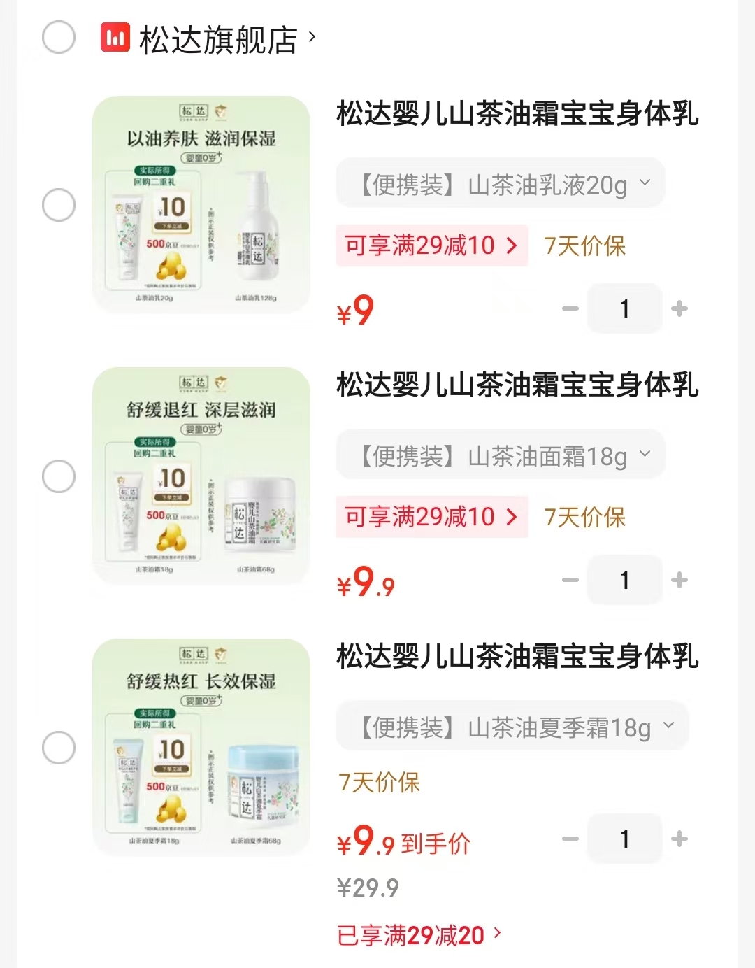 ⭕𝑩𝒖𝒈‼松达山茶油霜/乳🚗 💰9.9/瓶‼快冲❗尝鲜装 - 86线报 ⭕𝑩𝒖𝒈‼松达山茶油霜/乳🚗 💰9.9/瓶‼快冲❗尝鲜装 - 86线报