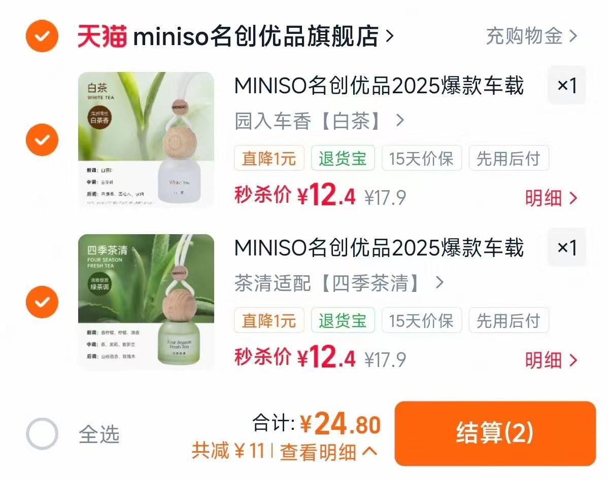 名创优品挂件香薰拍2件 24.8元 - 86线报