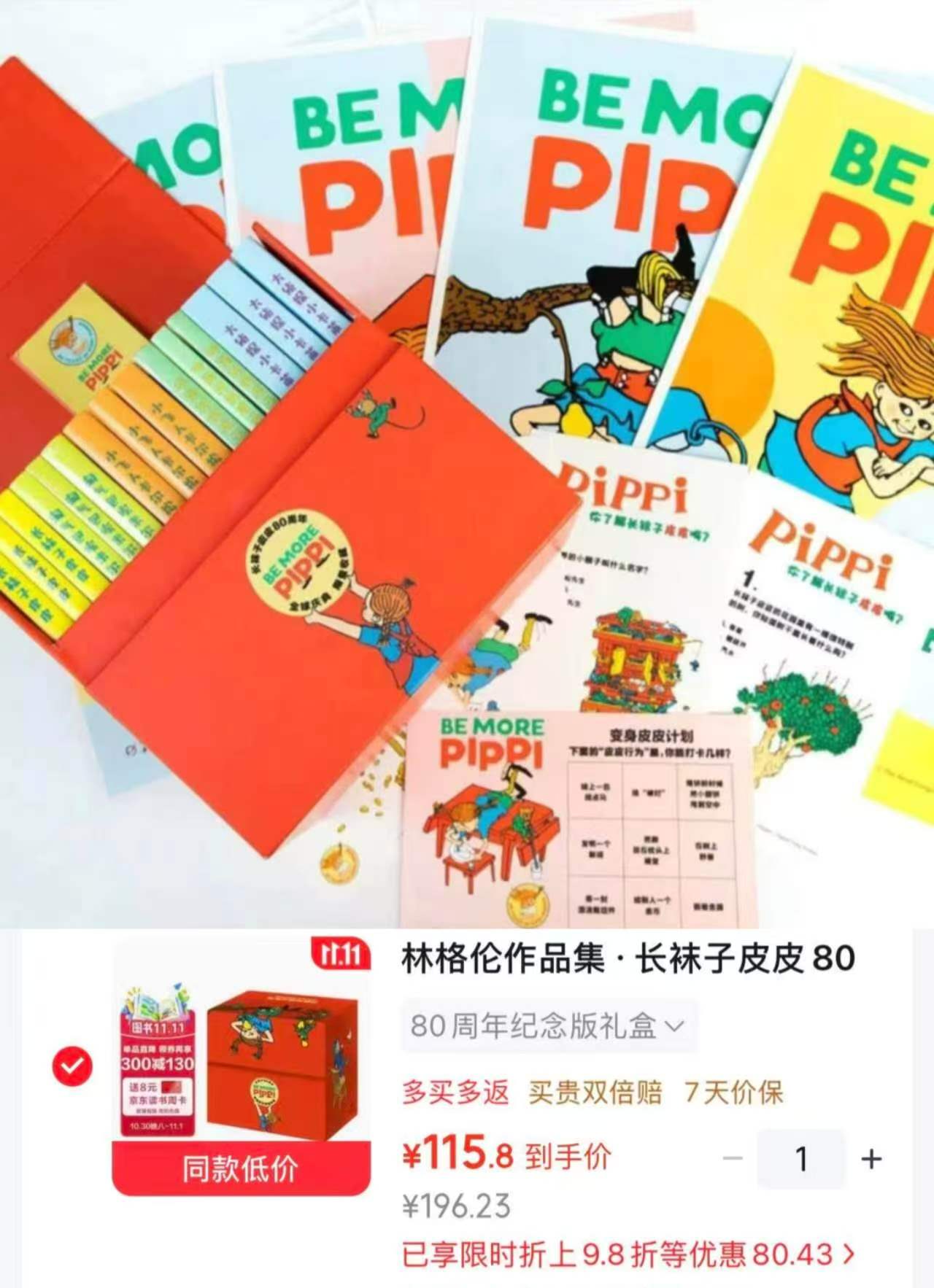 中国少年儿童新闻出版总社长袜子皮皮80周年特别纪念版礼盒15册 115.8元 - 清风线报