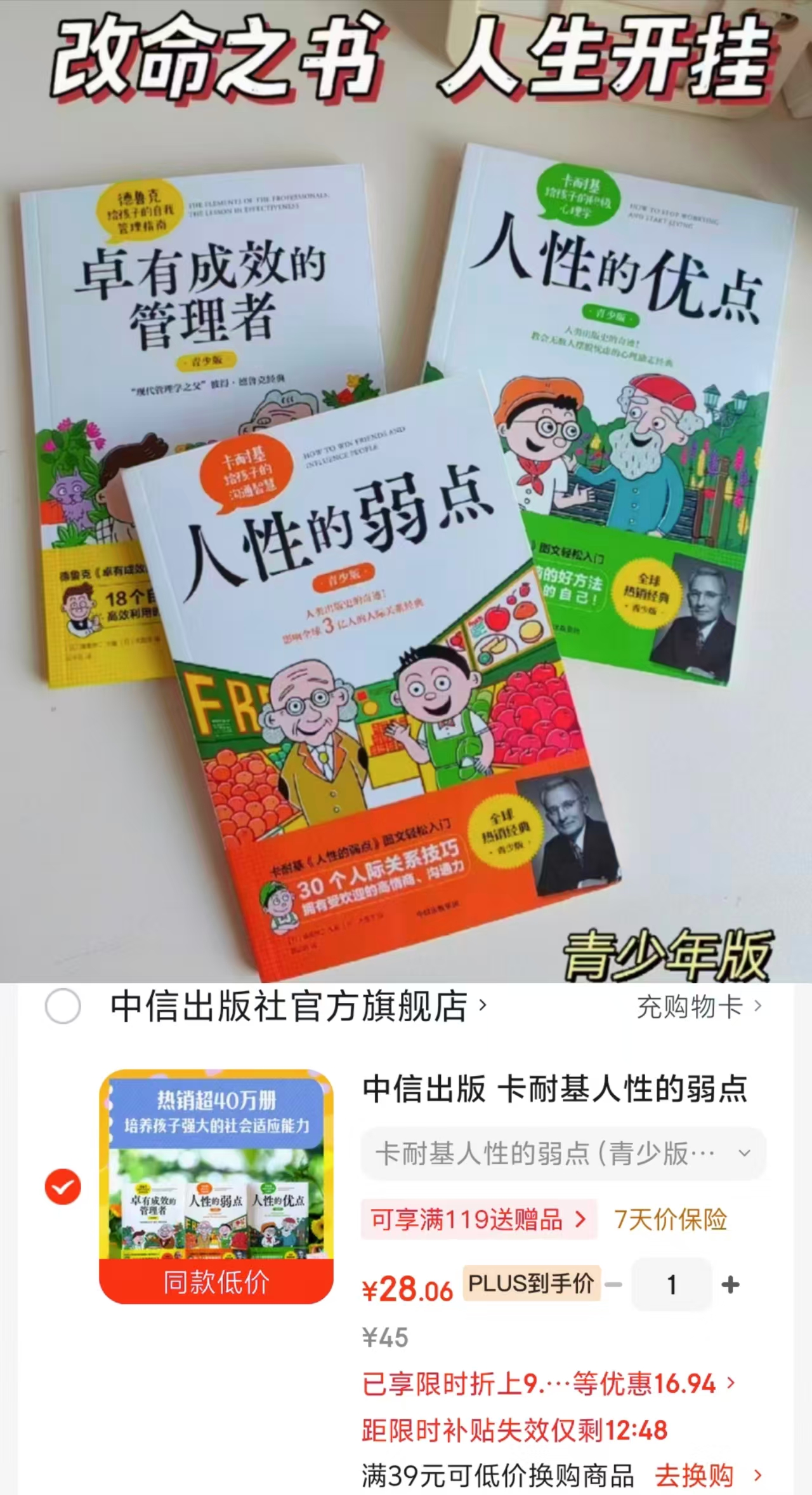 卡耐基人性的弱点青少版全3册 28元 - 线报酷