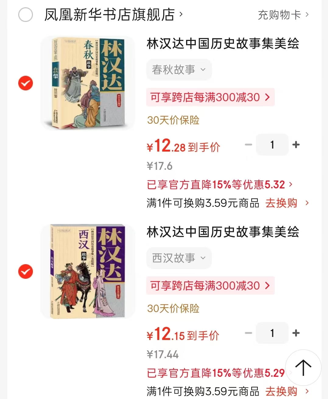 林汉达中国历史故事西汉故事 12.1元，林汉达中国历史故事春秋故事 12.2元 - 86线报