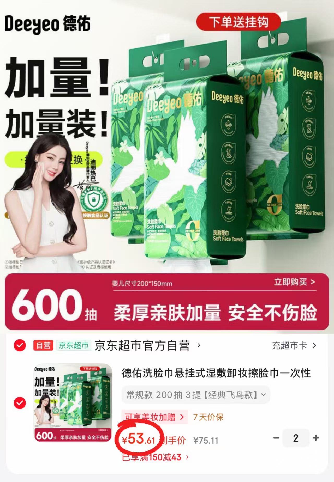 德佑飞鸟悬挂式洗脸巾200抽/大提 17.8元 - 86线报