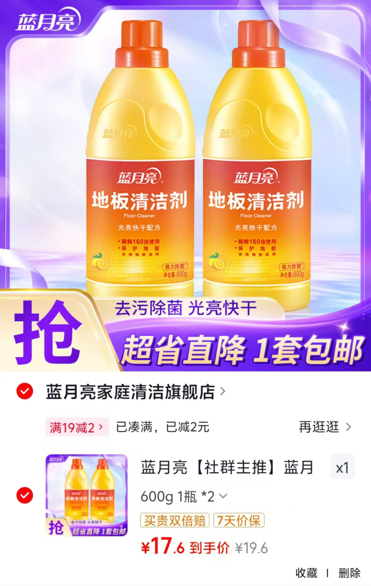 蓝月亮地板清洁剂600g/瓶拍1发2瓶 17.6元 - 86线报