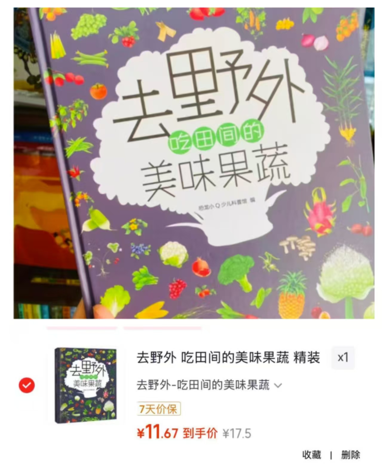去野外 吃田间的美味果蔬精装大开本6-12岁 11.6元 - 86线报