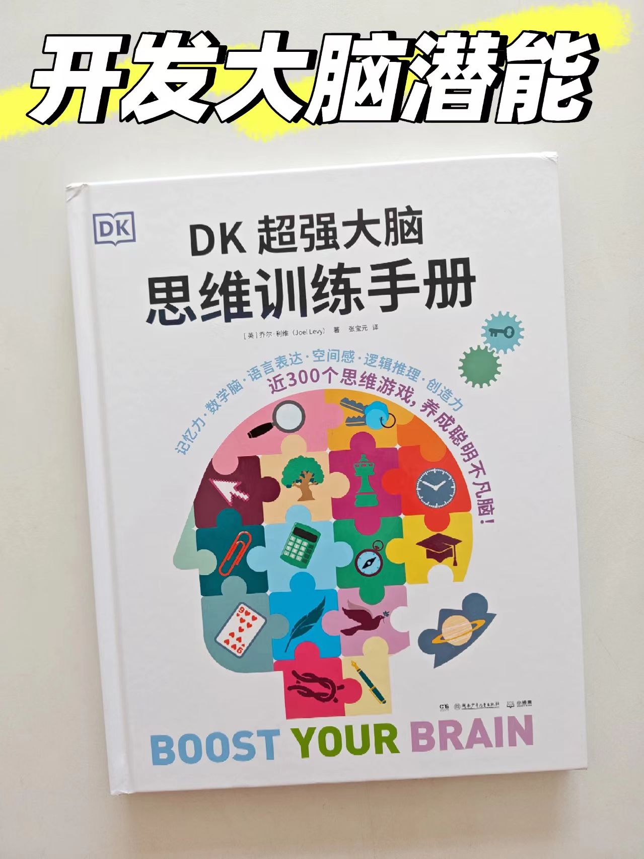 DK超强大脑思维训练手册 31.8元 - 86线报