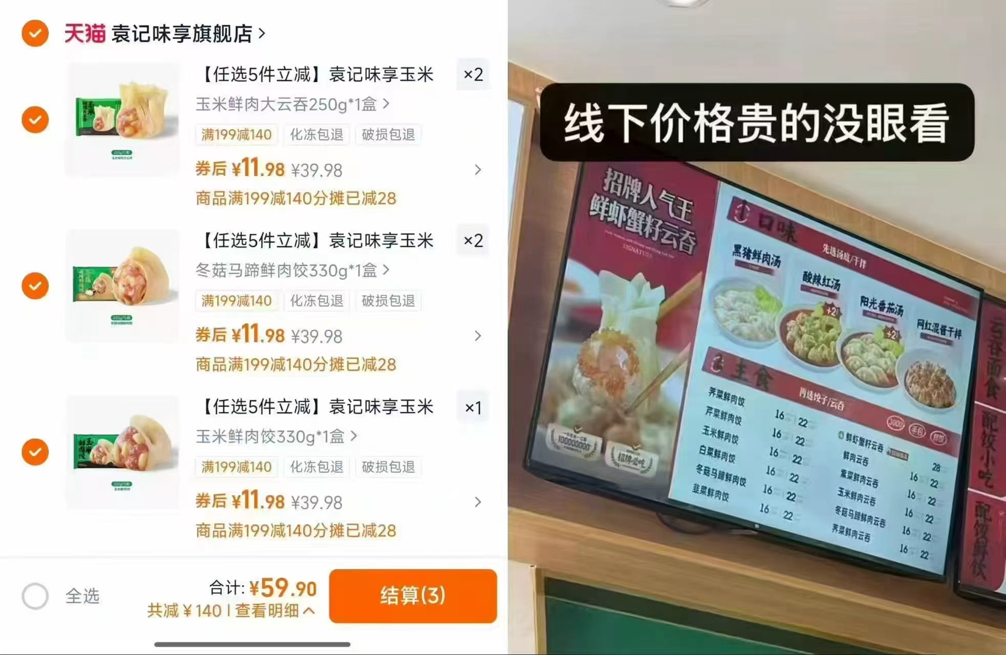 袁记鲜肉大云吞水饺任选5件 59.9元 - 86线报