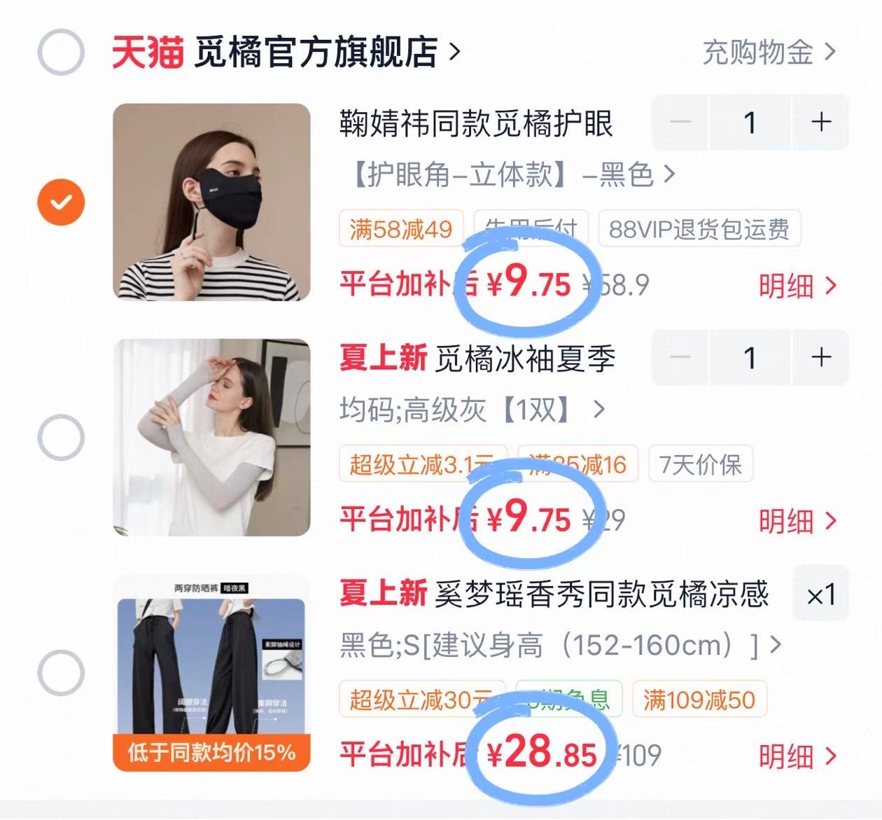 觅橘护眼角防晒口罩 9元，觅橘防晒冰袖一双 9元，觅橘凉感冰丝阔腿裤 29元 - 86线报