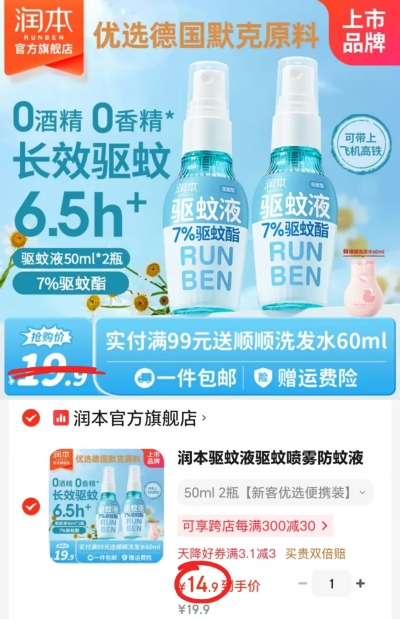 润本驱蚊喷雾50ml/瓶 拍1发2瓶 14.9元 - 86线报