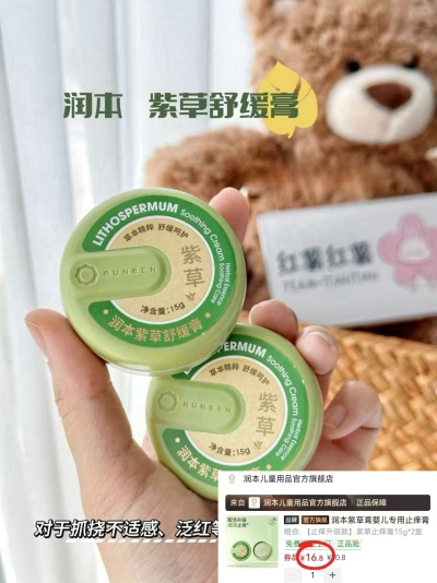 润本婴儿紫草舒缓膏15g/盒 拍1发2盒 16.8元 - 线报酷 润本婴儿紫草舒缓膏15g/盒 拍1发2盒 16.8元 - 线报酷