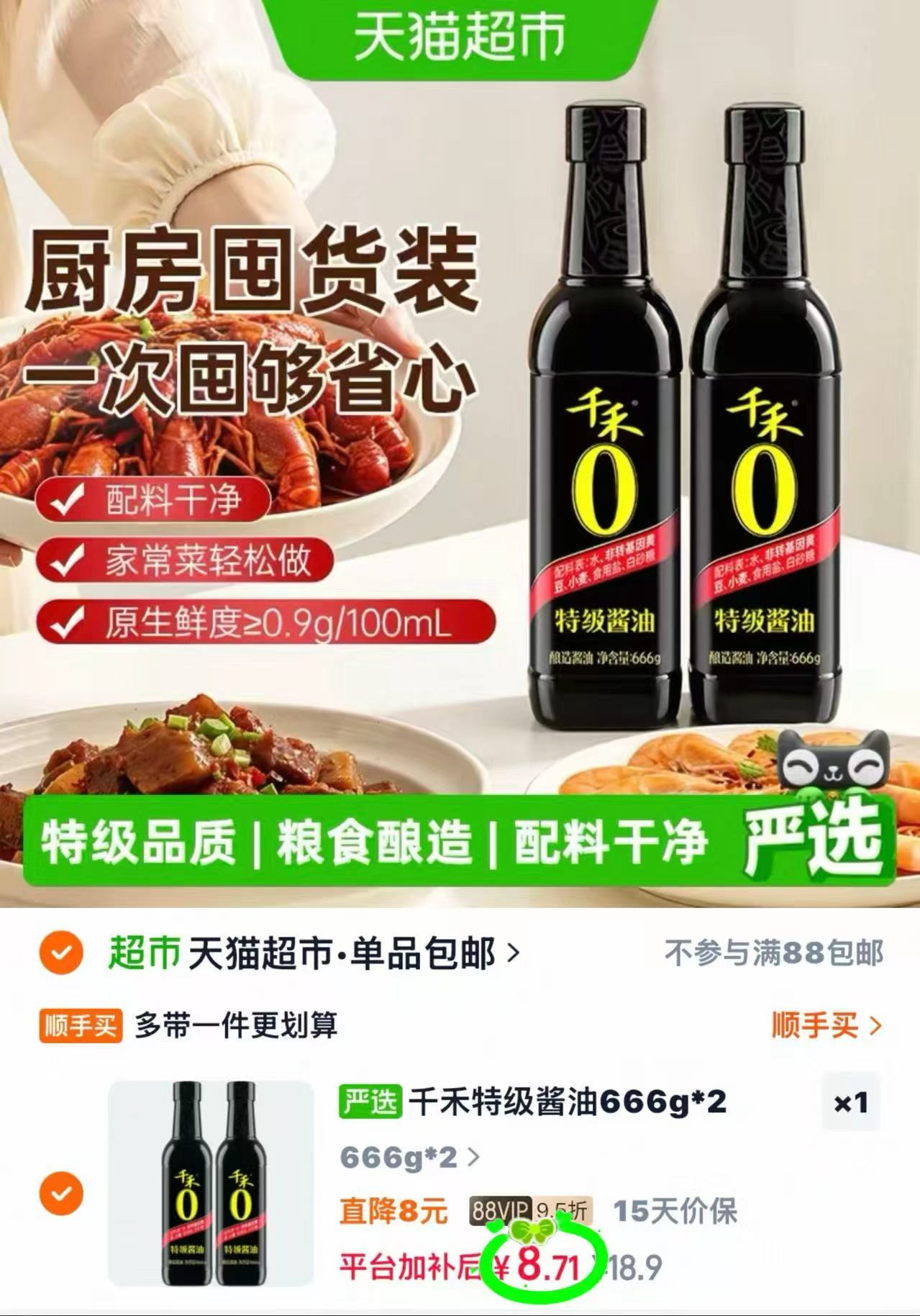 千禾酱油特级酱油2瓶 5.7元 - 86线报