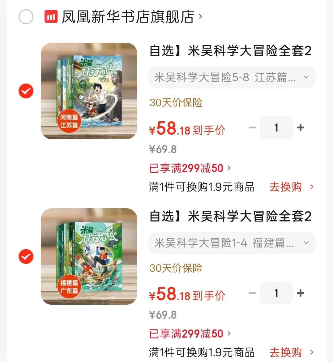 米吴科学大冒险福建篇+广东篇4册 58.1元，米吴科学大冒险江苏篇+河南篇4册 58.1元 - 86线报