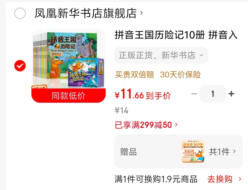 拼音王国历险记10册 11元 - 86线报
