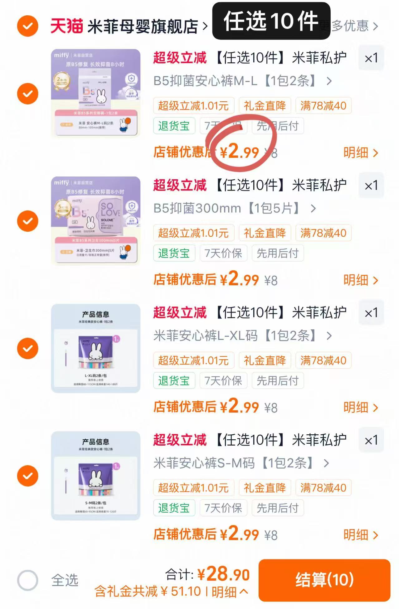 米菲姨妈巾拍10件 2.9元/包 - 86线报 米菲姨妈巾拍10件 2.9元/包 - 86线报
