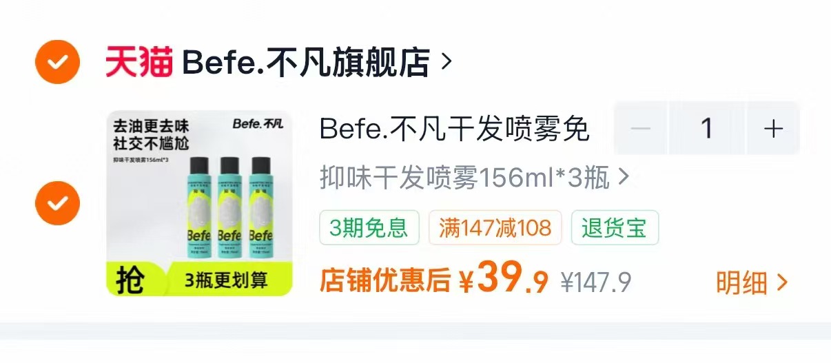 befe干发控油喷雾拍1发3 39.9元 - 86线报