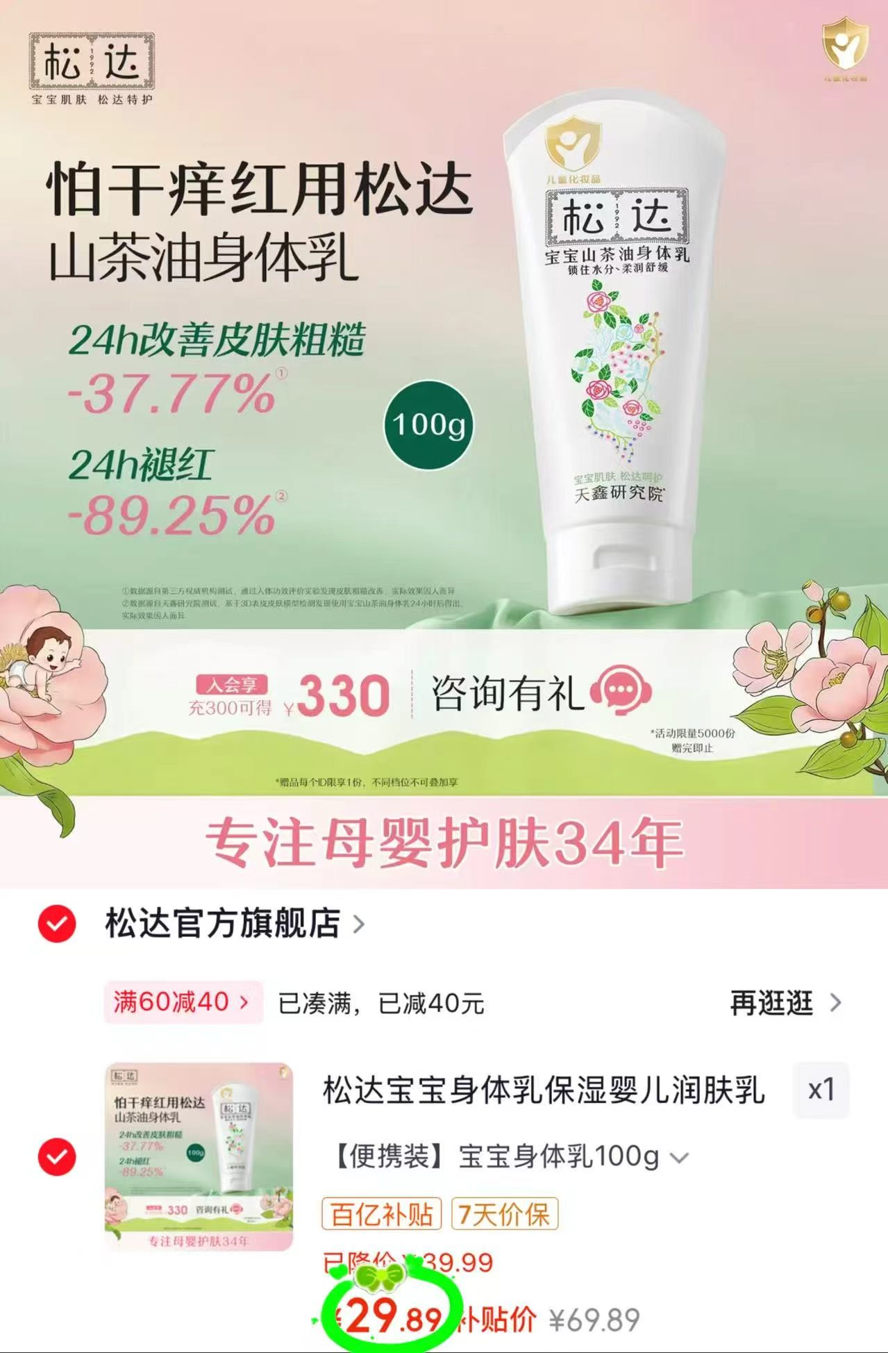 松达宝宝山茶油身体乳100g 29.8元 - 86线报