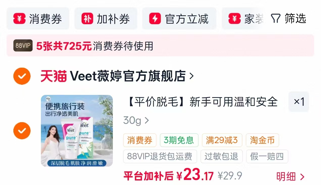 Veet薇婷温和脱毛膏30g 23元 - 86线报