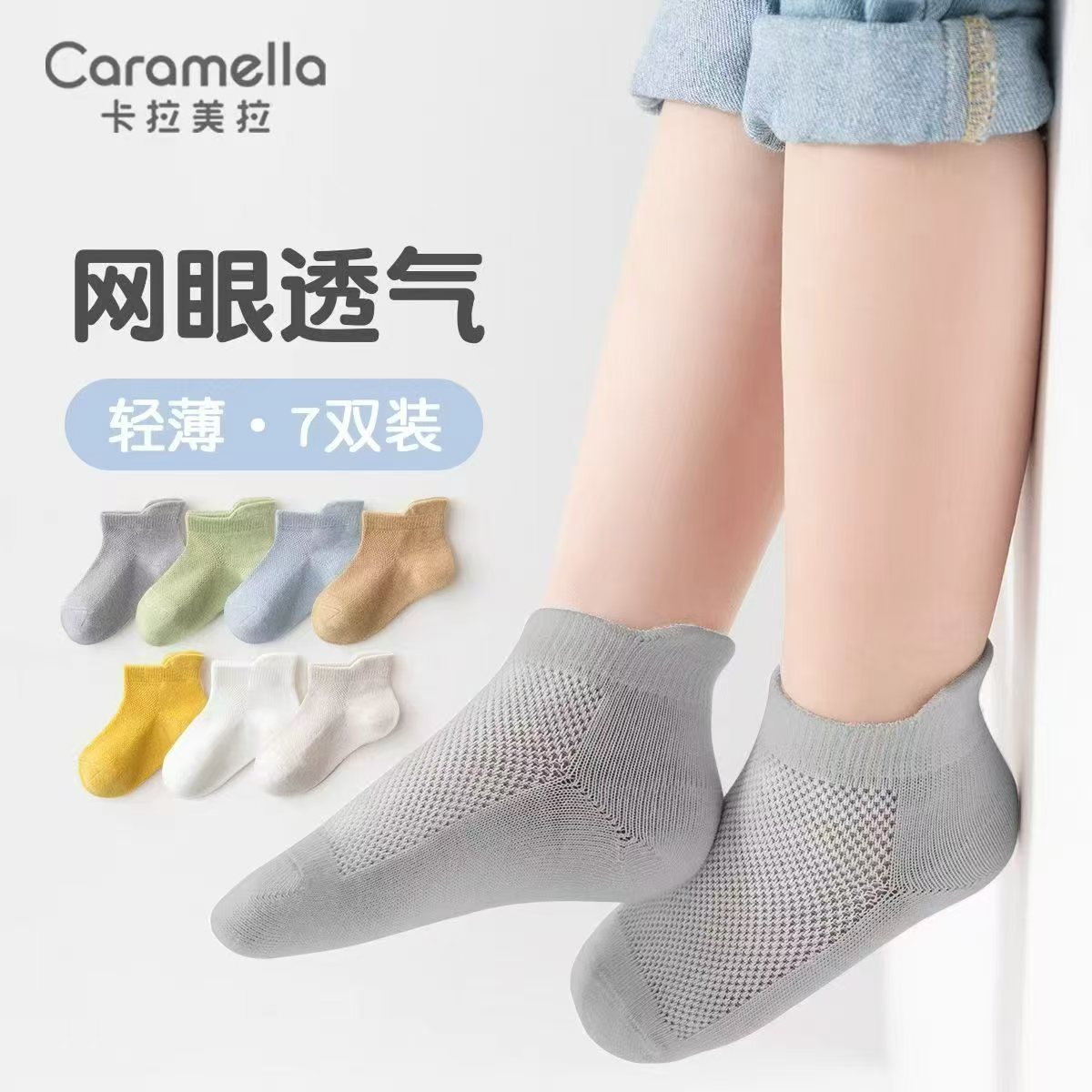 caramella儿童网眼袜7双 19.9元 - 线报酷