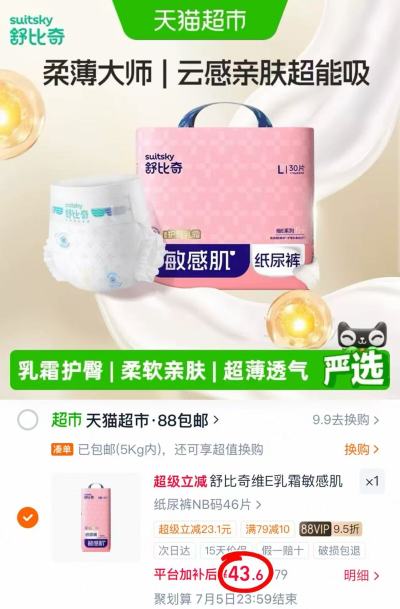 舒比奇维E纸尿裤 43.6元 - 86线报